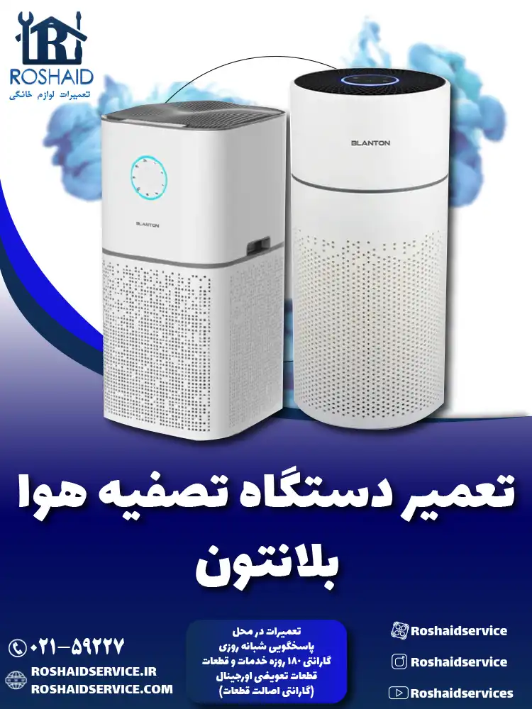 تعمیر دستگاه تصفیه هوا بلانتون